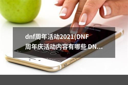 dnf周年活动2021(DNF周年庆活动内容有哪些 DNF9周年庆活动总汇)