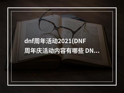 dnf周年活动2021(DNF周年庆活动内容有哪些 DNF9周年庆活动总汇)