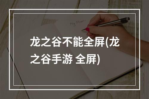 龙之谷不能全屏(龙之谷手游 全屏)