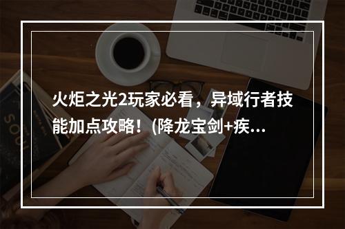 火炬之光2玩家必看，异域行者技能加点攻略！(降龙宝剑+疾风步)