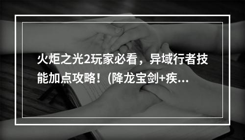 火炬之光2玩家必看，异域行者技能加点攻略！(降龙宝剑+疾风步)