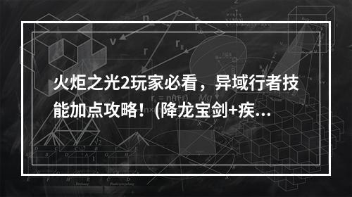 火炬之光2玩家必看，异域行者技能加点攻略！(降龙宝剑+疾风步)