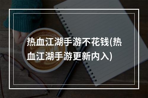 热血江湖手游不花钱(热血江湖手游更新内入)