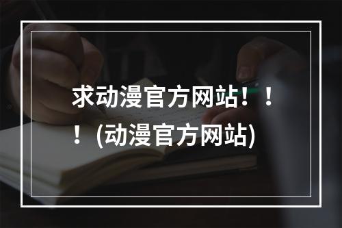 求动漫官方网站！！！(动漫官方网站)