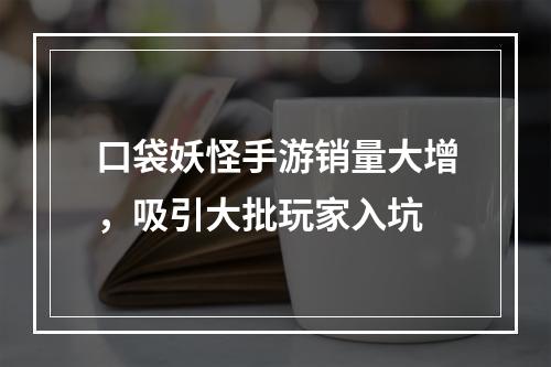 口袋妖怪手游销量大增，吸引大批玩家入坑