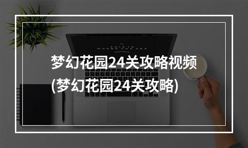 梦幻花园24关攻略视频(梦幻花园24关攻略)