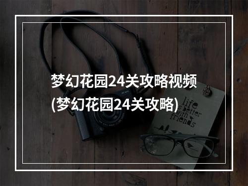 梦幻花园24关攻略视频(梦幻花园24关攻略)