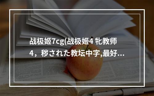 战极姬7cg(战极姬4 牝教师4，秽された教坛中字,最好云盘链接)