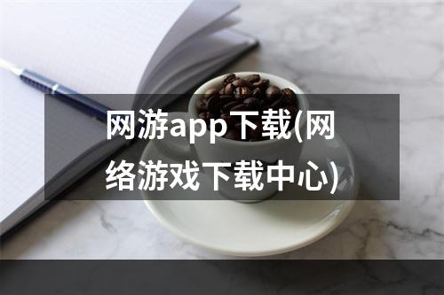 网游app下载(网络游戏下载中心)