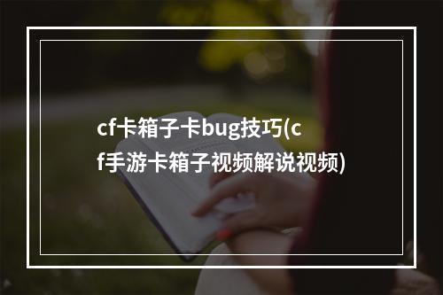 cf卡箱子卡bug技巧(cf手游卡箱子视频解说视频)