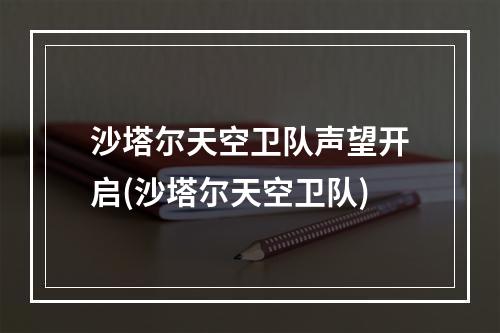 沙塔尔天空卫队声望开启(沙塔尔天空卫队)