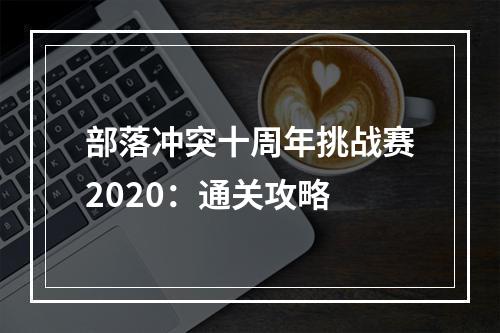 部落冲突十周年挑战赛2020：通关攻略