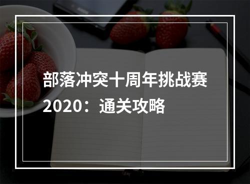 部落冲突十周年挑战赛2020：通关攻略