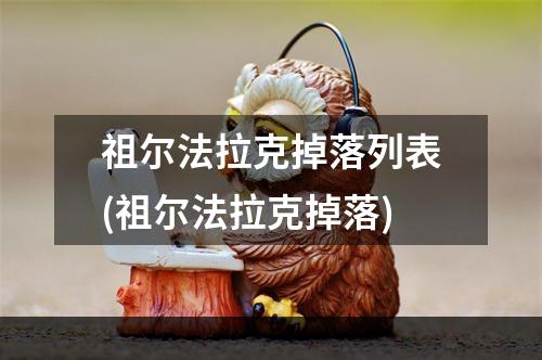 祖尔法拉克掉落列表(祖尔法拉克掉落)