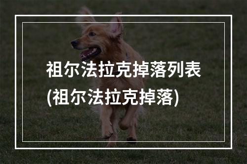 祖尔法拉克掉落列表(祖尔法拉克掉落)