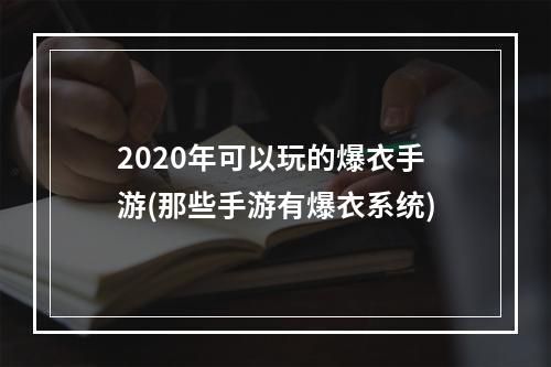 2020年可以玩的爆衣手游(那些手游有爆衣系统)