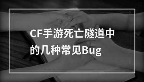 CF手游死亡隧道中的几种常见Bug