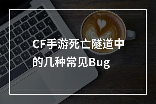 CF手游死亡隧道中的几种常见Bug