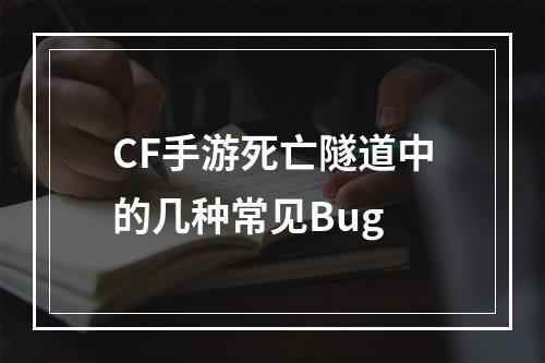 CF手游死亡隧道中的几种常见Bug