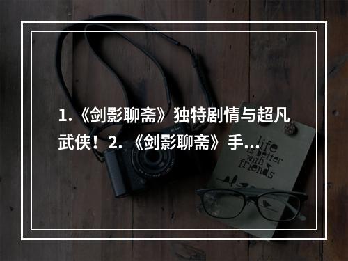 1.《剑影聊斋》独特剧情与超凡武侠！2. 《剑影聊斋》手机上的华丽剑侠世界！