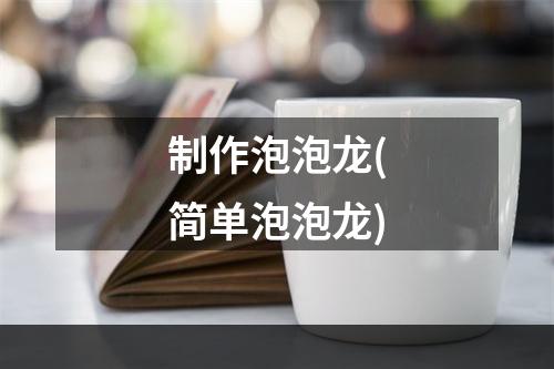 制作泡泡龙(简单泡泡龙)