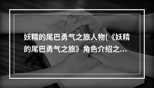 妖精的尾巴勇气之旅人物(《妖精的尾巴勇气之旅》角色介绍之罗格 妖精的尾巴勇气之)