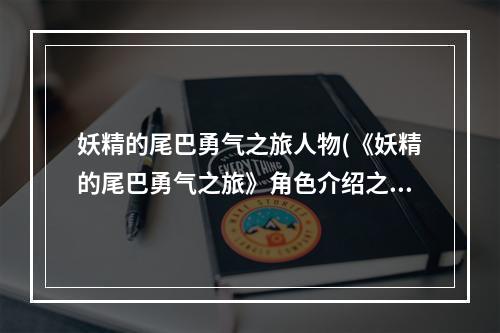 妖精的尾巴勇气之旅人物(《妖精的尾巴勇气之旅》角色介绍之罗格 妖精的尾巴勇气之)