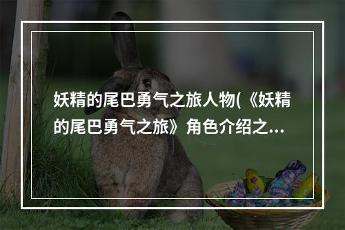 妖精的尾巴勇气之旅人物(《妖精的尾巴勇气之旅》角色介绍之罗格 妖精的尾巴勇气之)