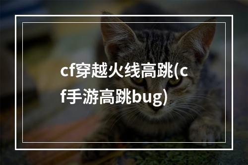 cf穿越火线高跳(cf手游高跳bug)