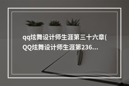 qq炫舞设计师生涯第三十六章(QQ炫舞设计师生涯第236关浅眠SSS高分搭配攻略)