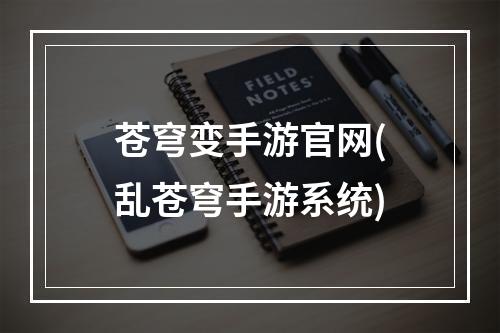 苍穹变手游官网(乱苍穹手游系统)