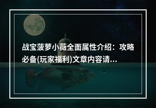 战宝菠萝小薇全面属性介绍：攻略必备(玩家福利)文章内容请见下文。