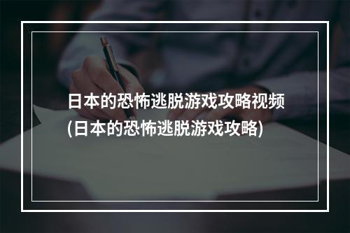 日本的恐怖逃脱游戏攻略视频(日本的恐怖逃脱游戏攻略)