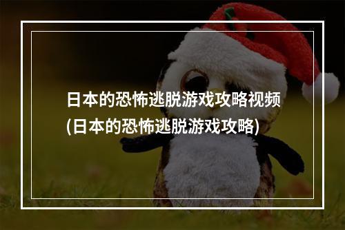 日本的恐怖逃脱游戏攻略视频(日本的恐怖逃脱游戏攻略)