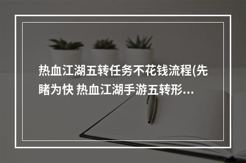 热血江湖五转任务不花钱流程(先睹为快 热血江湖手游五转形象荣耀绽放)