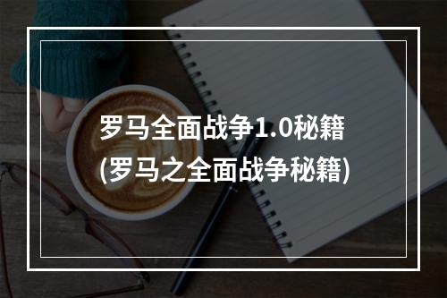 罗马全面战争1.0秘籍(罗马之全面战争秘籍)