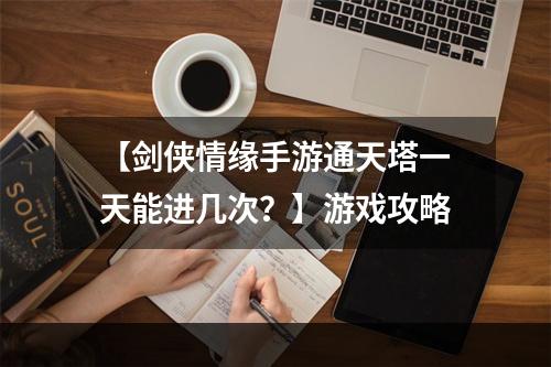 【剑侠情缘手游通天塔一天能进几次？】游戏攻略