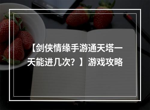 【剑侠情缘手游通天塔一天能进几次？】游戏攻略