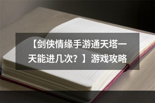 【剑侠情缘手游通天塔一天能进几次？】游戏攻略