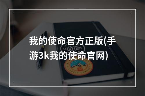 我的使命官方正版(手游3k我的使命官网)