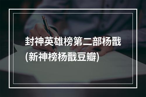 封神英雄榜第二部杨戬(新神榜杨戬豆瓣)