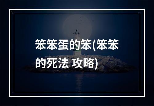 笨笨蛋的笨(笨笨的死法 攻略)