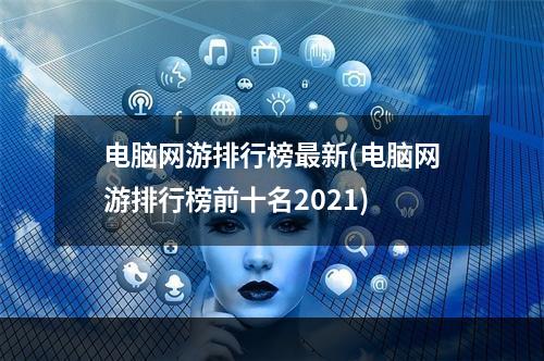 电脑网游排行榜最新(电脑网游排行榜前十名2021)