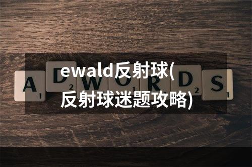 ewald反射球(反射球迷题攻略)