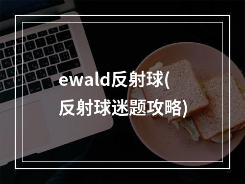 ewald反射球(反射球迷题攻略)