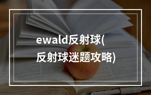 ewald反射球(反射球迷题攻略)