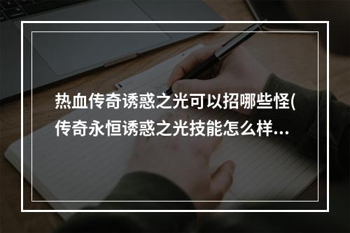 热血传奇诱惑之光可以招哪些怪(传奇永恒诱惑之光技能怎么样 诱惑之光用法详解)