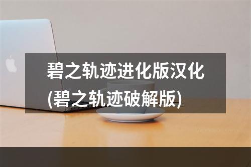 碧之轨迹进化版汉化(碧之轨迹破解版)