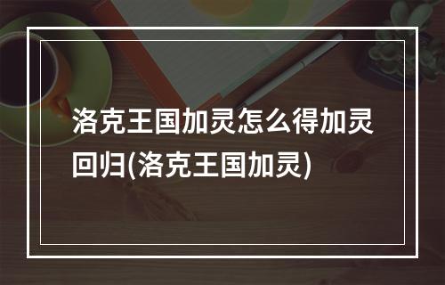 洛克王国加灵怎么得加灵回归(洛克王国加灵)