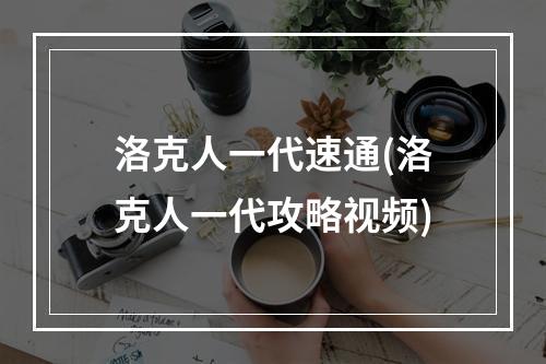 洛克人一代速通(洛克人一代攻略视频)